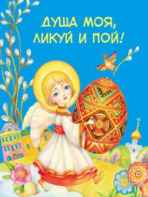cover image of Душа моя, ликуй и пой! (сборник)